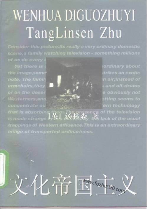 文化帝国主义_(英)汤林森着_冯建三译_上海人民出版社1999.pdf