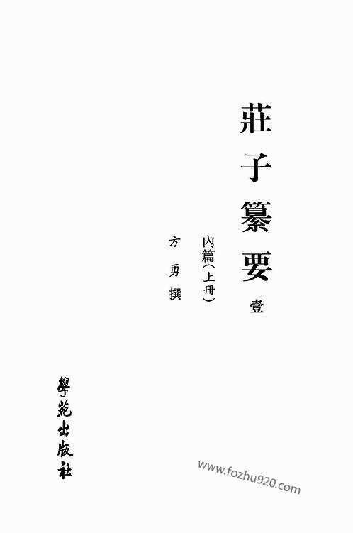 方勇庄子纂要01内篇pdf