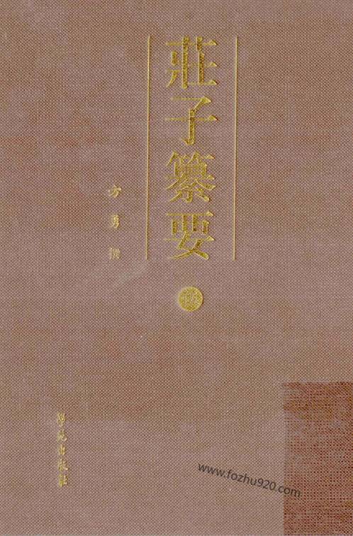 方勇:庄子纂要03_杂篇.pdf