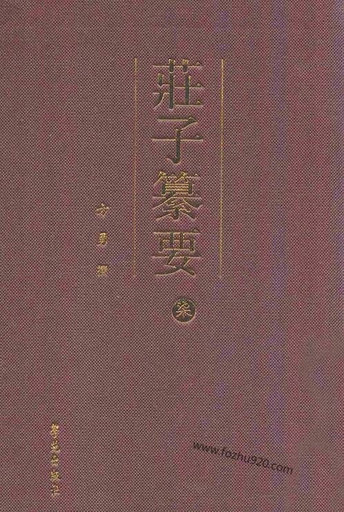 方勇庄子纂要04附录庄子诗文序跋汇辑pdf