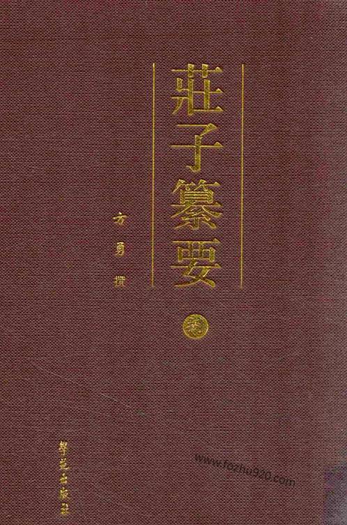 方勇庄子纂要04附录庄子诗文序跋汇辑pdf