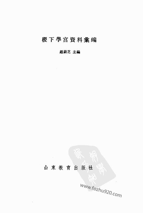 稷下学宫资料汇编赵蔚芝主编pdf