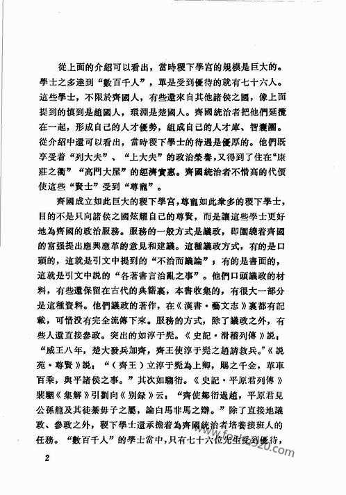 稷下学宫资料汇编赵蔚芝主编pdf