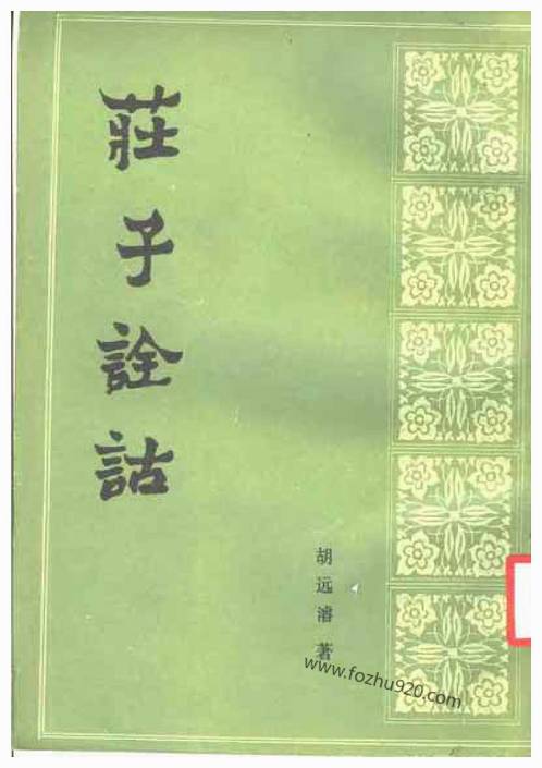 庄子诠诂.胡远浚.中国书店1988影印商务印书馆1931.pdf