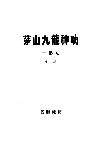 茅山九龙神功一部功pdf下载