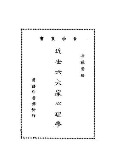 《近世六大家心理学.崔载阳编商务印书馆》108723