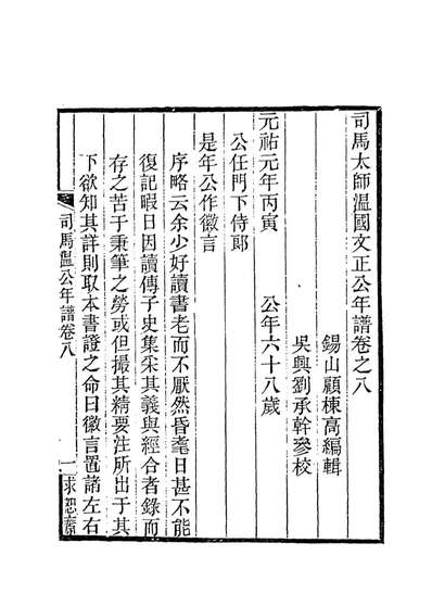 司马太师温国文正公年谱六顾栋高编113713