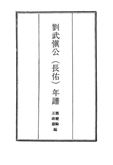 刘武慎公年谱二邓辅纶编117420