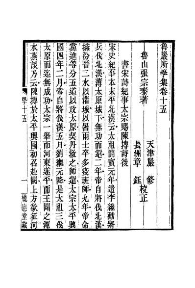 鲁岩所学集十五张宗泰著119137