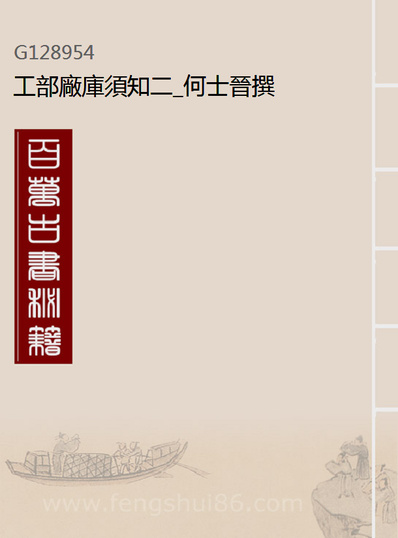 工部厂库须知二何士晋撰128954