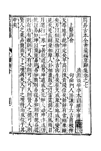 周易古本全书汇编五李本固撰132549