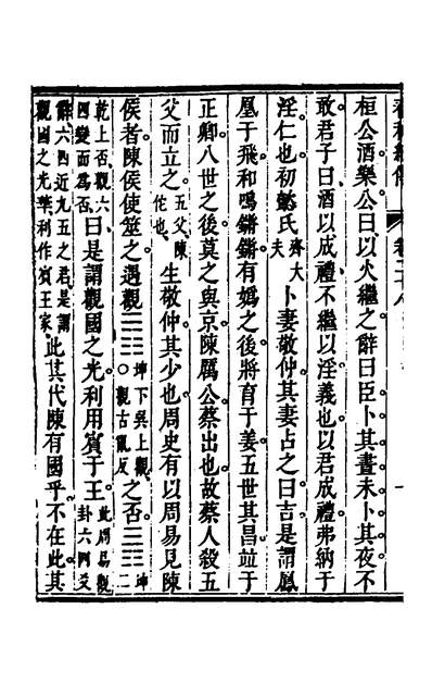 《春秋纪传十三.李凤雏撰》138502》