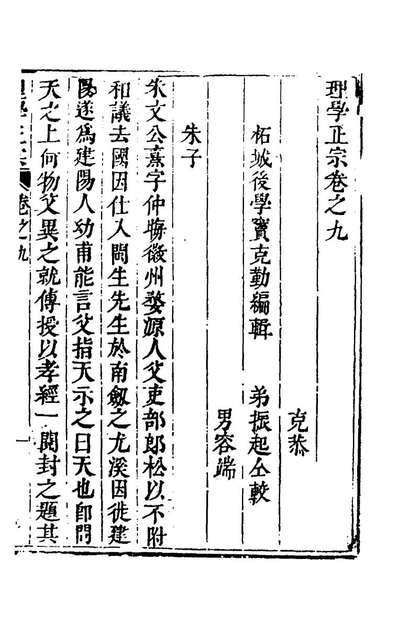 理学正宗六窦克勤辑145319