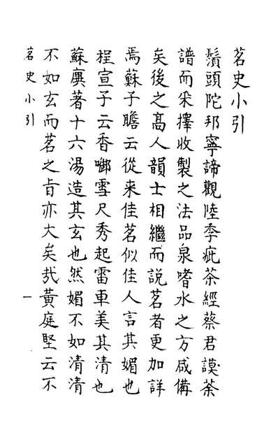 茗史万邦宁撰146762