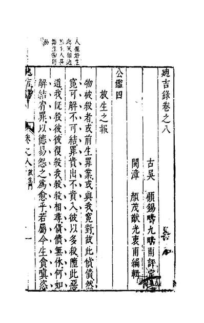 迪吉录九颜茂猷辑148743