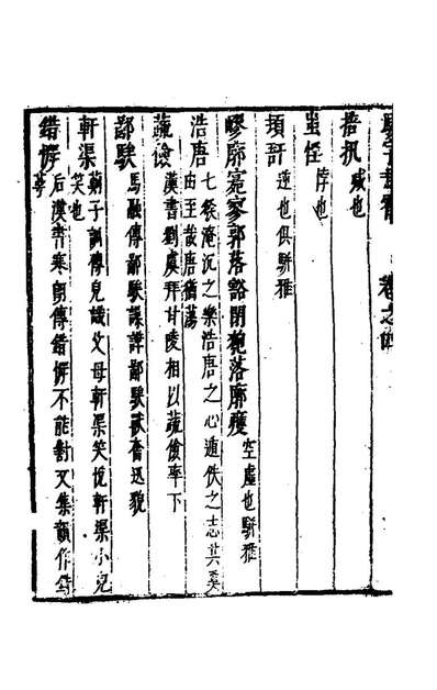 骈字冯霄三徐应秋辑149886