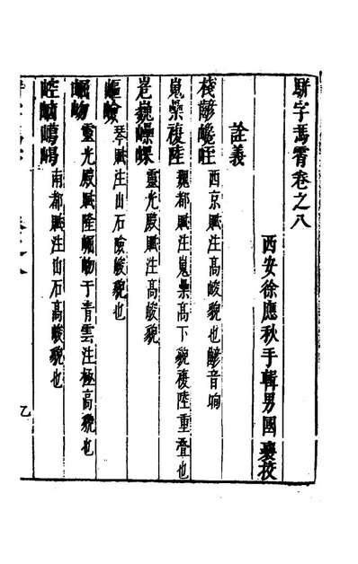 骈字冯霄五徐应秋辑149888