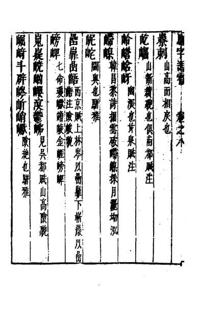 骈字冯霄五徐应秋辑149888