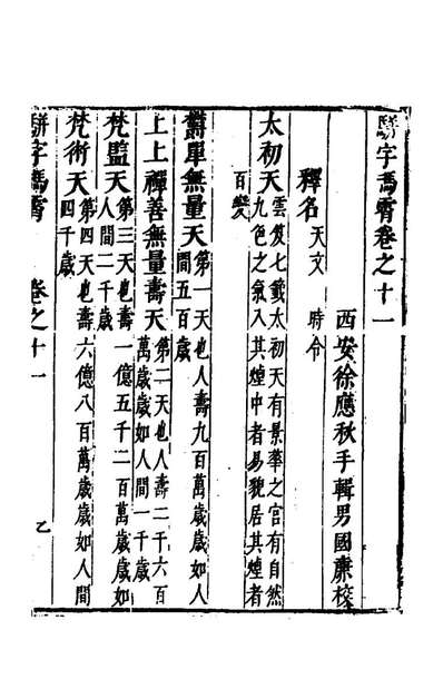 骈字冯霄七徐应秋辑149890