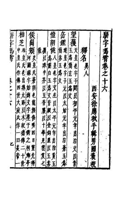 骈字冯霄十徐应秋辑149893