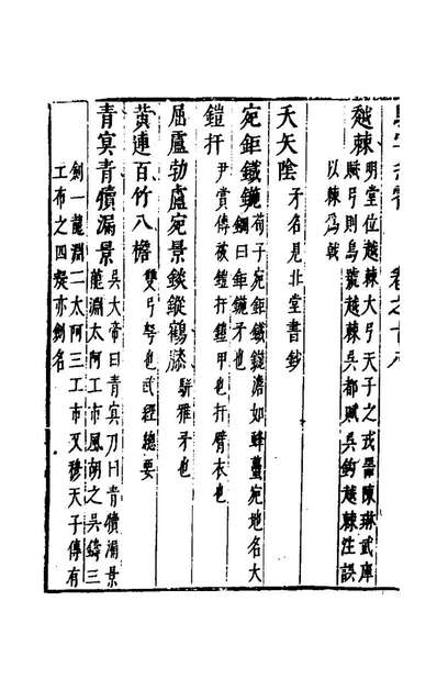 骈字冯霄十二徐应秋辑149895