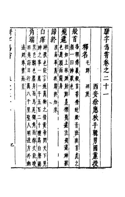 骈字冯霄十五徐应秋辑149898