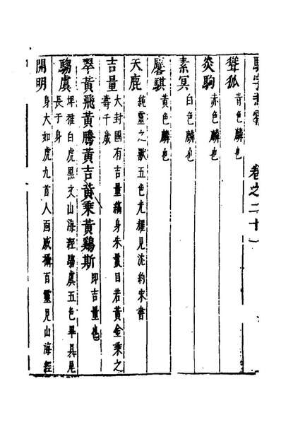 骈字冯霄十五徐应秋辑149898