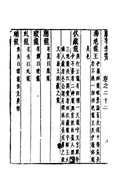 骈字冯霄十六徐应秋辑149899