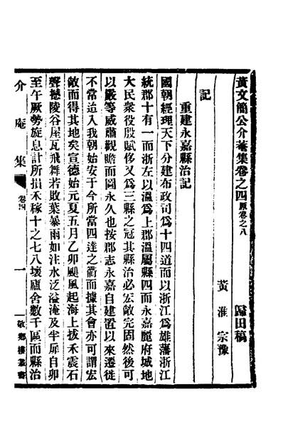 黄文简公介庵集三黄淮撰151950