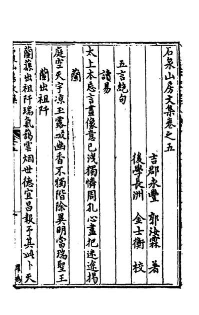 石泉山房文集四郭汝霖撰154542