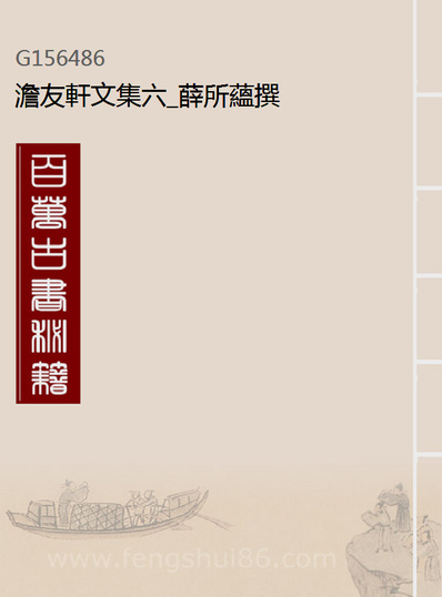 《澹友轩文集六.薛所蕴撰》156486