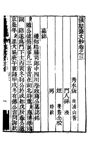 强恕斋文钞二张庚撰158995