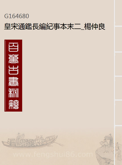 《皇宋通鑑长编纪事本末二.杨仲良撰》164680