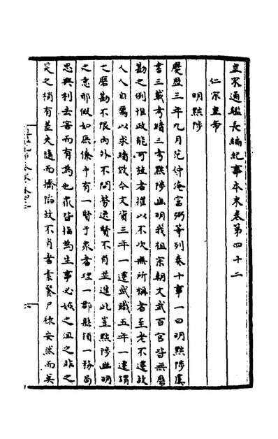 皇宋通鉴长编纪事本末十六杨仲良撰164694