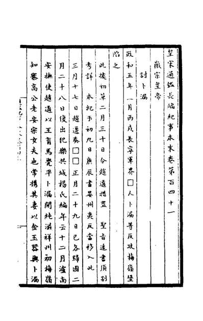 皇宋通鉴长编纪事本末五十杨仲良撰164728