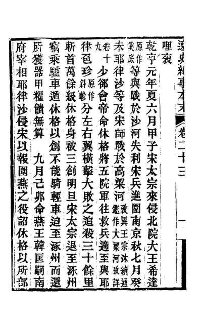 辽史纪事本末七李有棠撰164742