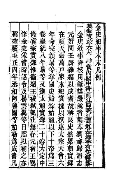 《金史纪事本末一.李有棠撰》164746