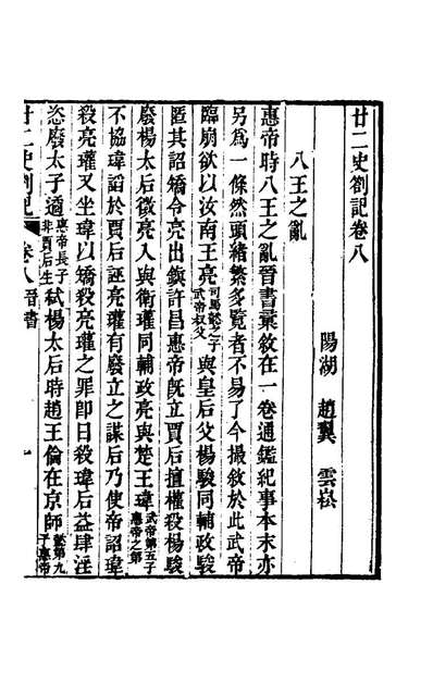 《廿二史札记五.赵翼撰》166324