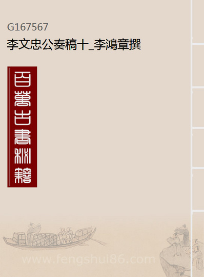 《李文忠公奏稿十.李鸿章撰》167567