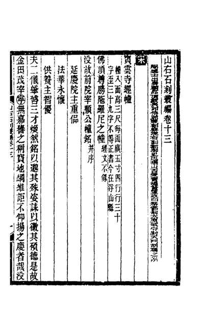 山右石刻丛编十三胡聘之撰174942