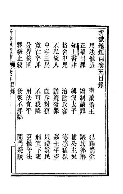 折狱龟鉴补五胡文炳撰176500