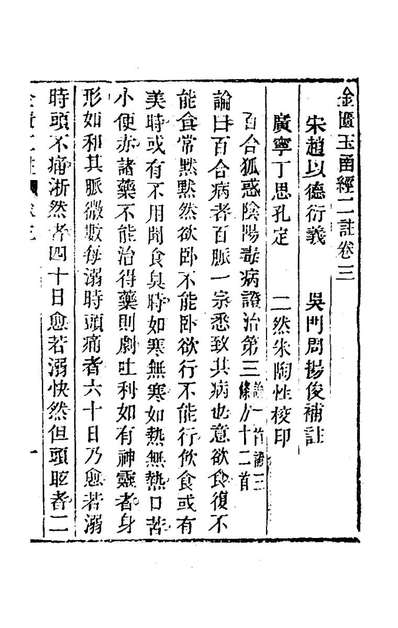 金匮玉函经二注二元赵良仁衍义周扬俊补注176878