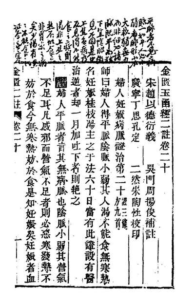 金匮玉函经二注七元赵良仁衍义周扬俊补注176883