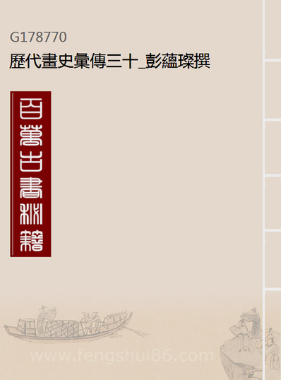 《歷代画史汇传三十.彭蕴璨撰》178770