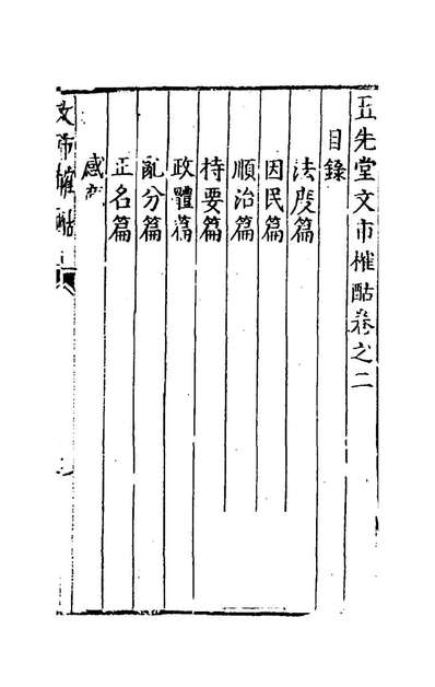 五先堂文市榷酤二袁子让撰179706