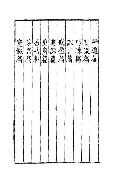 五先堂文市榷酤四袁子让撰179708