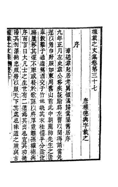 《新刊权载之文集十二.唐权德舆撰》183188