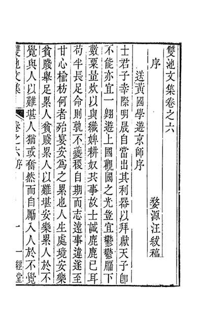 双池文集六汪绂撰186130