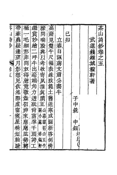 钱文敏公全集七钱维城撰186645