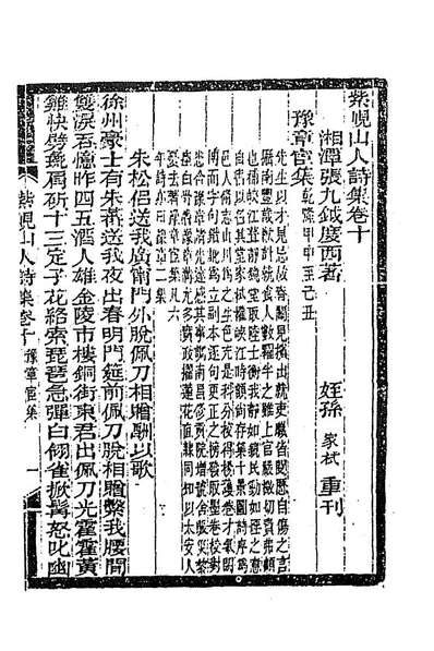 紫岘山人全集七张九钺撰186677